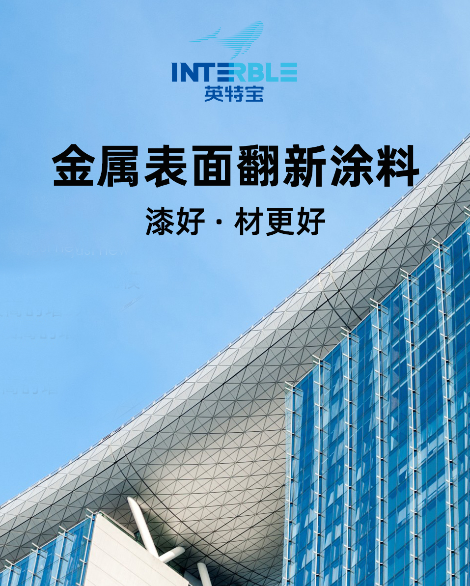 英特寶金屬涂料展示 英特寶金屬表面翻新涂料產(chǎn)品展示