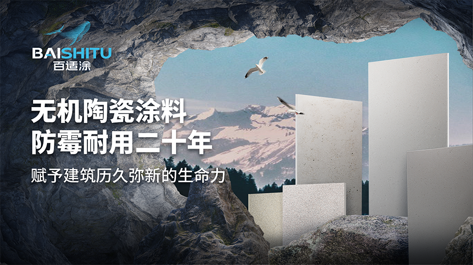 百適涂墻面無(wú)機(jī)陶瓷涂料展示