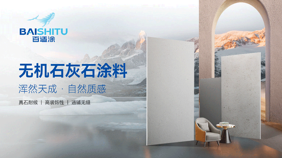 百適涂無機石灰石涂料展示