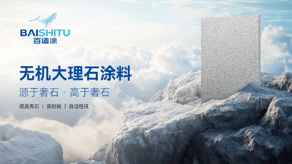 百適涂大理石涂料 百適涂無機(jī)大理石涂料展示圖