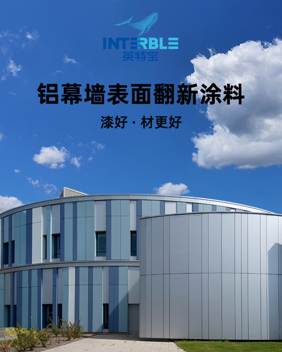 英特寶鋁幕墻涂料展示 英特寶鋁幕墻表面翻新涂料產(chǎn)品展示