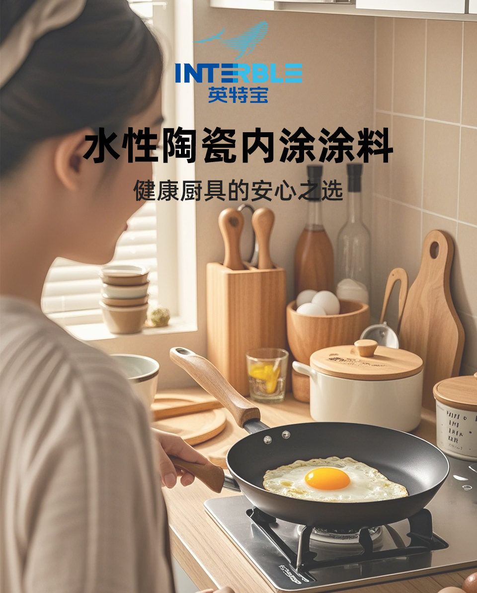 英特寶陶瓷不粘涂料展示 英特寶TC209系列陶瓷不粘涂料產(chǎn)品展示