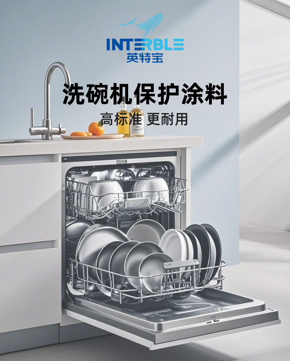 NS701系列英特寶洗碗機(jī)保護(hù)涂料產(chǎn)品展示圖