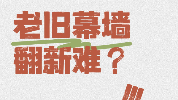 老舊幕墻翻新難？英特寶無機涂料一招翻新