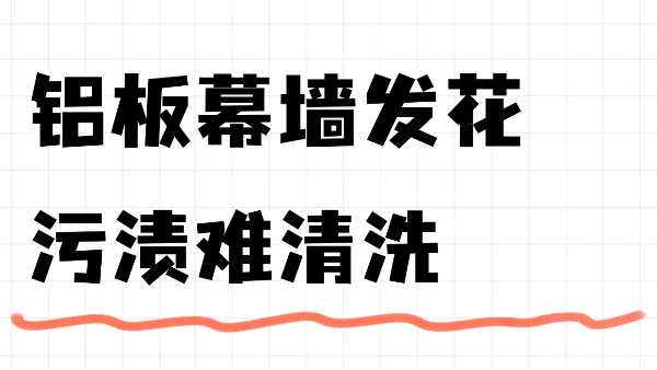 鋁板幕墻發(fā)花、污漬難清洗？英特寶無機涂料讓舊鋁板煥發(fā)新生！