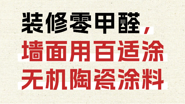 裝修零甲醛，墻面用百適涂無機陶瓷涂料