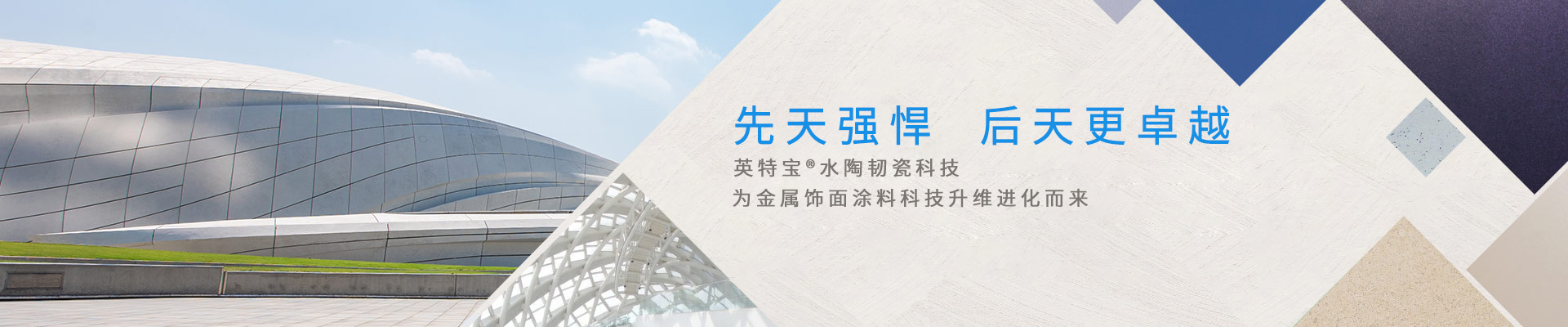 四方英特寶 · 先天強悍 后天更卓越