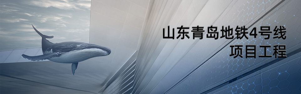 青島地鐵4號(hào)線 青島地鐵4號(hào)線車(chē)站外觀 - 使用英特寶陶瓷涂料效果