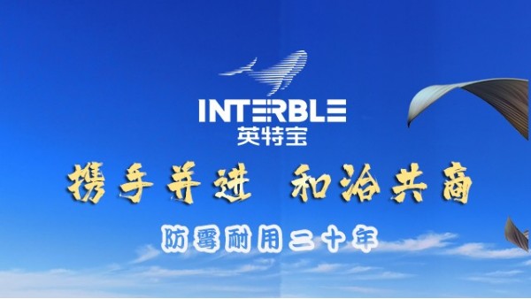 攜手洽談，共筑無(wú)機(jī)陶瓷涂料合作未來(lái)