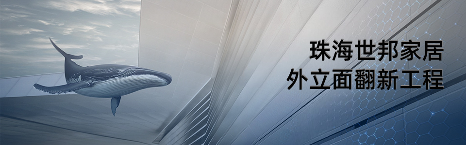 世邦家具外立面效果 珠海世邦家具外立面翻新前后對比圖